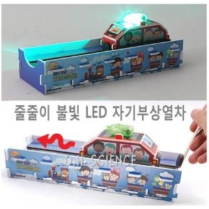 두현과학 줄줄이 불빛 LED 자기부상열차 만들기