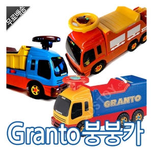 그랜토 붕붕카/덤프트럭/소방차 탑승/수납가능/멜로디/덤프/Gran