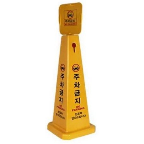 지아이엘 사각 스탠드형 주차금지 표지판 중형