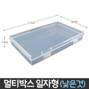  멀티박스 일자형 낮은것 정리함 케이스 보관함 수납함