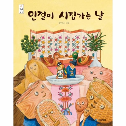 국민서관 국민서관 인절미 시집가는 날 우리 그림책 열셋 양장