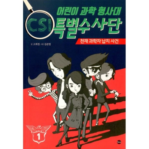 가나출판사 어린이 과학형사대 CSI 특별수사단 1_이미지