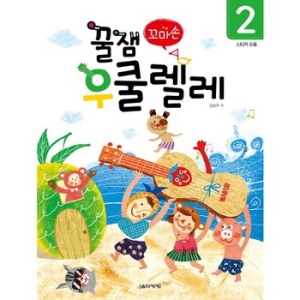 음악세계 꿀잼 꼬마손 우쿨렐레 2