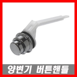 와토스코리아 양변기용 측면버튼 핸들_이미지