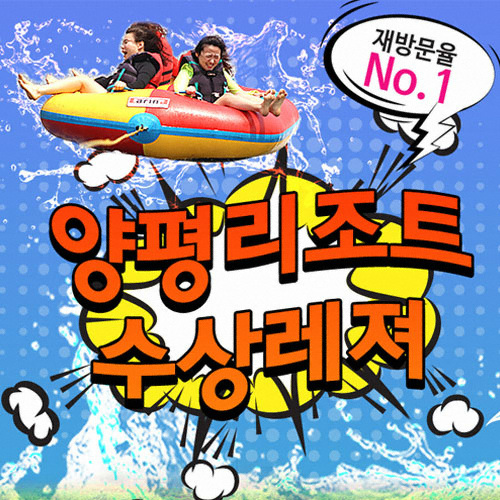 ㅤ양평리조트 수상레저 모터보트 프리미엄코스 이용권 (경기/~10월13일) (대인)_이미지