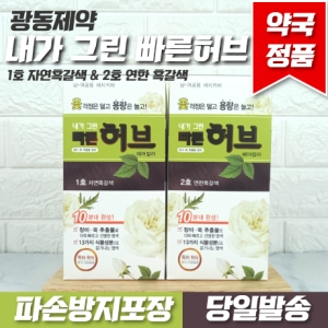광동제약 내가그린 빠른허브 염색약 1호 2호 흑갈색_이미지