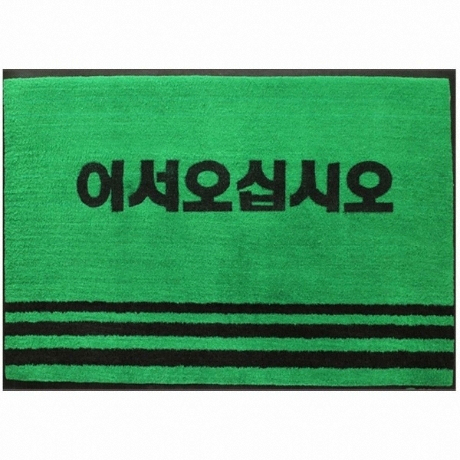 업소용 어서오십시오 TWOZ 매트 (120x90cm)_이미지
