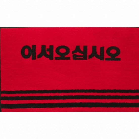 업소용 어서오십시오 TWOZ 매트 (120x90cm)_이미지