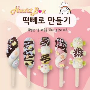 라이스클레이 빼빼로데이 떡빼로세트 떡공예세트