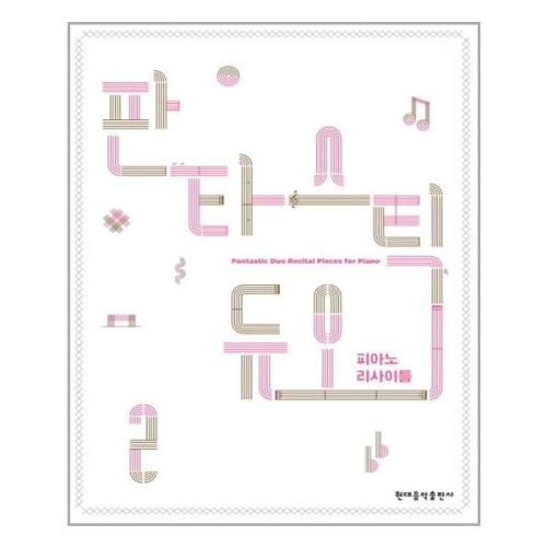현대음악출판사 판타스틱 듀오 피아노 리사이틀 1
