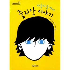 책과콩나무 아름다운 아이 줄리안 이야기
