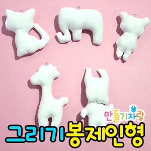 [불명] 봉제인형 천인형 그리기인형 인형만들기 만들기재료