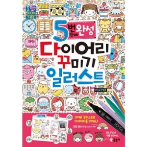 5번 만에 완성 다이어리 꾸미기 일러스트  아이러브북스