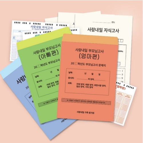 갓샵 사랑내일 가족모의고사