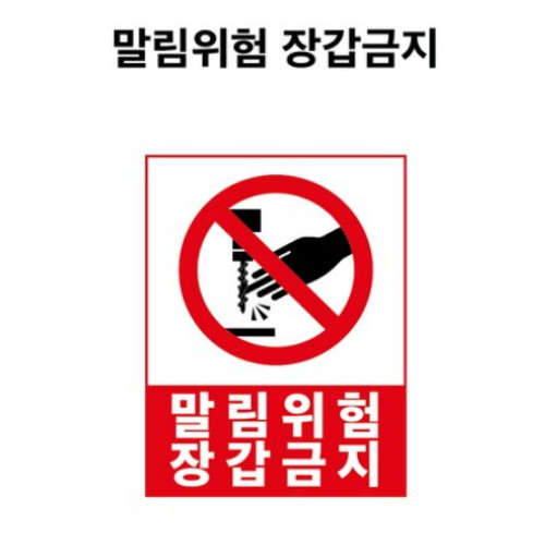 제이엔비솔루션 말림위험 장갑금지 산업안전표지판 PVC스티커 AP1350013-R (100 x 135mm)_이미지