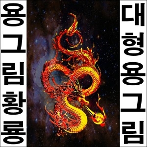 드림하우스 청룡 용그림 황룡 화룡 용사진 용이미지 A326-1