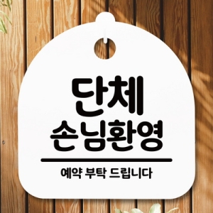 [불명] 표지판 안내판 S5 _DSL_562_082_단체손님 환영해요_이미지