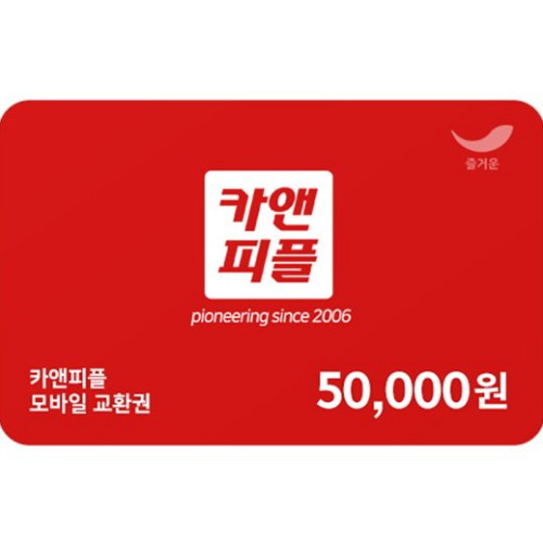 즐거운 ㅤ카앤피플 모바일 교환권 (5만원권)_이미지