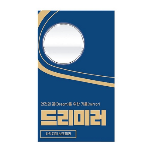 재미난 드리미러 사각지대 보조거울_이미지