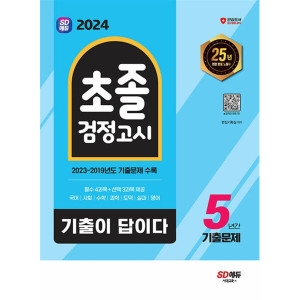시대고시기획 시대교육 2024 SD에듀 기출이 답이다 초졸 검정고시 5년간 기출문제_이미지