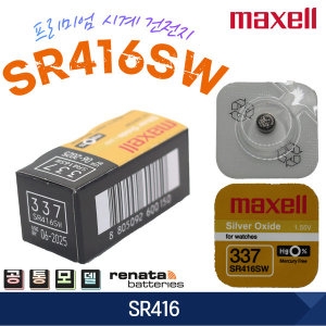 맥셀 MAXELL 337 SR416SW SR416 시계배터리 JAPAN 1EA