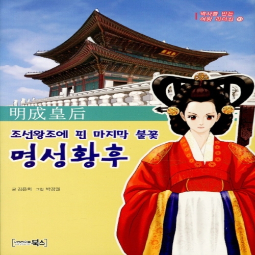 북스 조선왕조에 핀 마지막 불꽃 명성황후_이미지