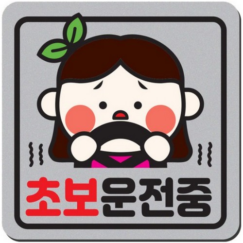 히얼아이엠 1AM 자동차 자석 스티커 정사각형 중형 초보운전중 여자 A10_이미지