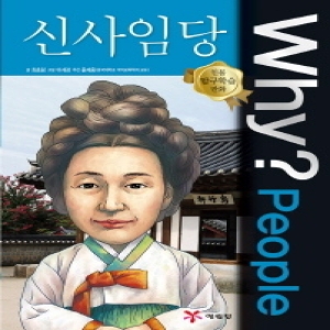 예림당 WHY People (신사임당)