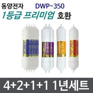 필터테크 SK매직 DWP-350 호환 필터 세트 프리미엄 [1년분(4+2+1+1개)]