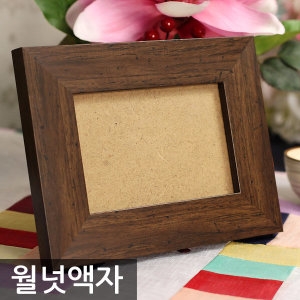 [불명] 월넛액자  사진 액자 인테리어액자 벽걸이 탁상용 돌  오후3시이전  , 각종 이벤트