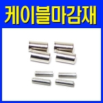 CS 케이블 마감재