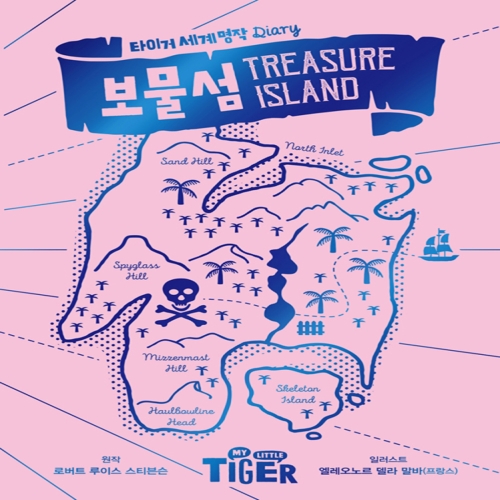  보물섬 타이거 세계 명작 다이어리 8 양장