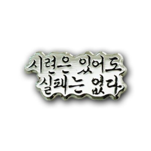로고마크 시련은 있어도 실패는 없다뺏지