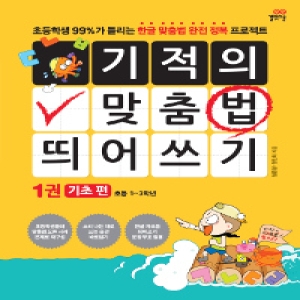 길벗스쿨 기적의 맞춤법 띄어쓰기 (1탄)_이미지