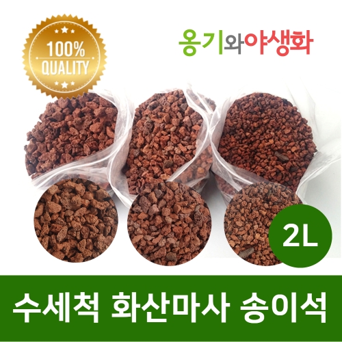 수작업 세척 화산마사   송이석 소포장 붉은톤 검은톤 2L 5L