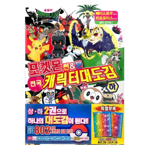학산문화사 포켓몬 썬문 전국캐릭터 대도감 하