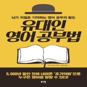 유대인 영어 공부법  뇌가 저절로 기억하는 영어 공부의 왕도