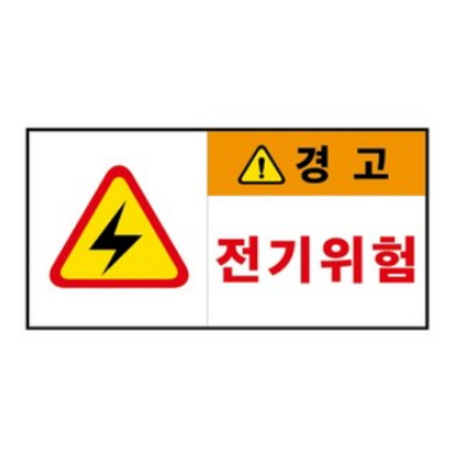 제이엔비솔루션 전기위험 산업안전표지판 PVC스티커형 CC210001-2 (100 x 50mm)_이미지