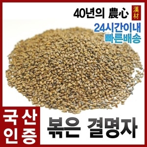 국산 볶은 결명자차 600g 볶은 결명자