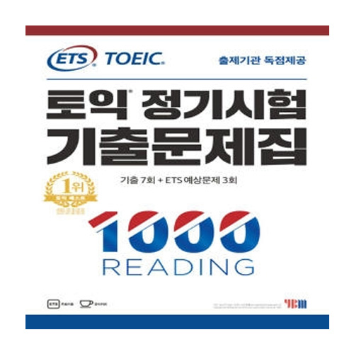 YBM  ETS 토익 정기시험 기출문제집 1000 READING
