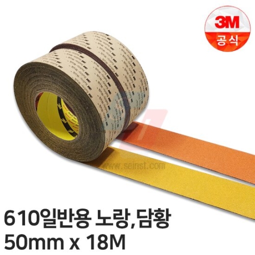 3M 일반용 미끄럼방지테이프 노랑/적색/담황색 (5cm x 18m)