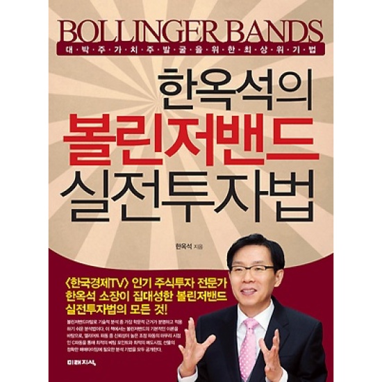 한옥석의 볼린저밴드 실전투자법 : 대박주 가치주 발견을 위한 최상위 기법_이미지