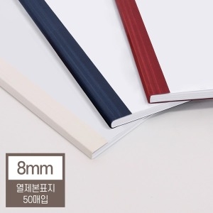 열제본기소모품 열제본표지 열표지 8mm 아이보리