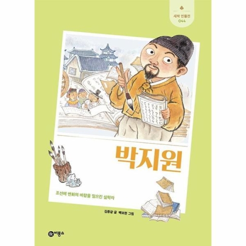 비룡소 박지원-새싹 인물전 44이미지입니다. 누르면 해당 게시물로 새창이동합니다.
