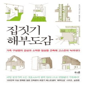 더숲 작은 집 짓기 해부도감