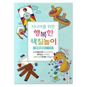 팬시로비 색칠북 시니어 어른신 색칠놀이 1단계 /색칠공부/색칠북/색칠놀이/치매예방/시니어색칠불/시니어_이미지