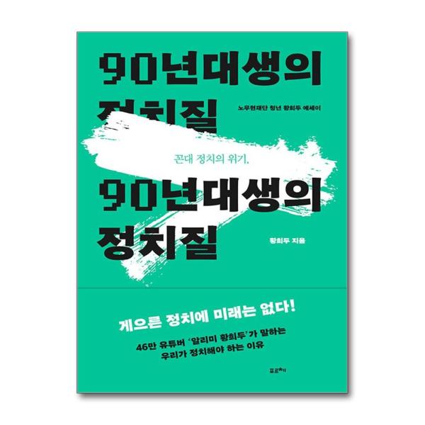 꼰대 정치의 위기, 90년대생의 정치질
