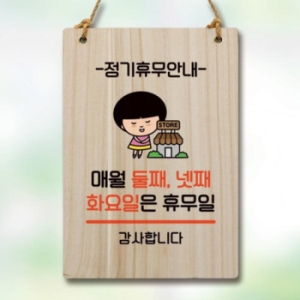 캐릭터 안내판 팻말 WC1 089 매월 둘째 넷째 화요일 휴무 17177152_이미지