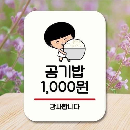  캐릭터 안내판 팻말 푯말 QC1 076 공기밥 천원_18843672_667501
