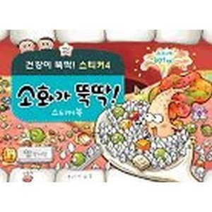 상상박스 건강이 뚝딱 스티커 (소화가뚝딱)_이미지